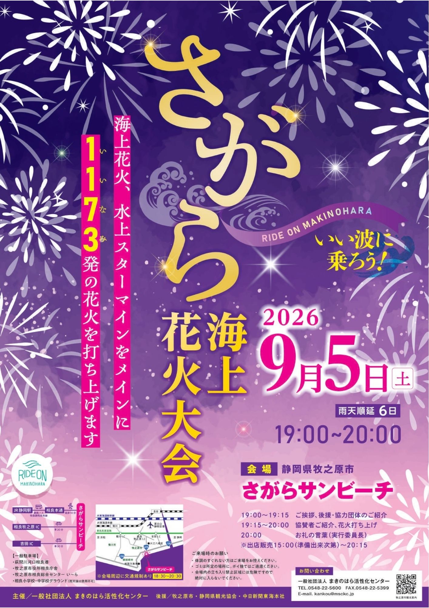 さがら海上花火大会 2026年9月5日(土) 海上花火・水上スターマイン1173発 のフライヤー